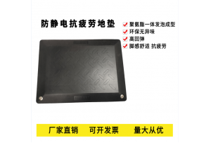 防静电抗疲劳地垫